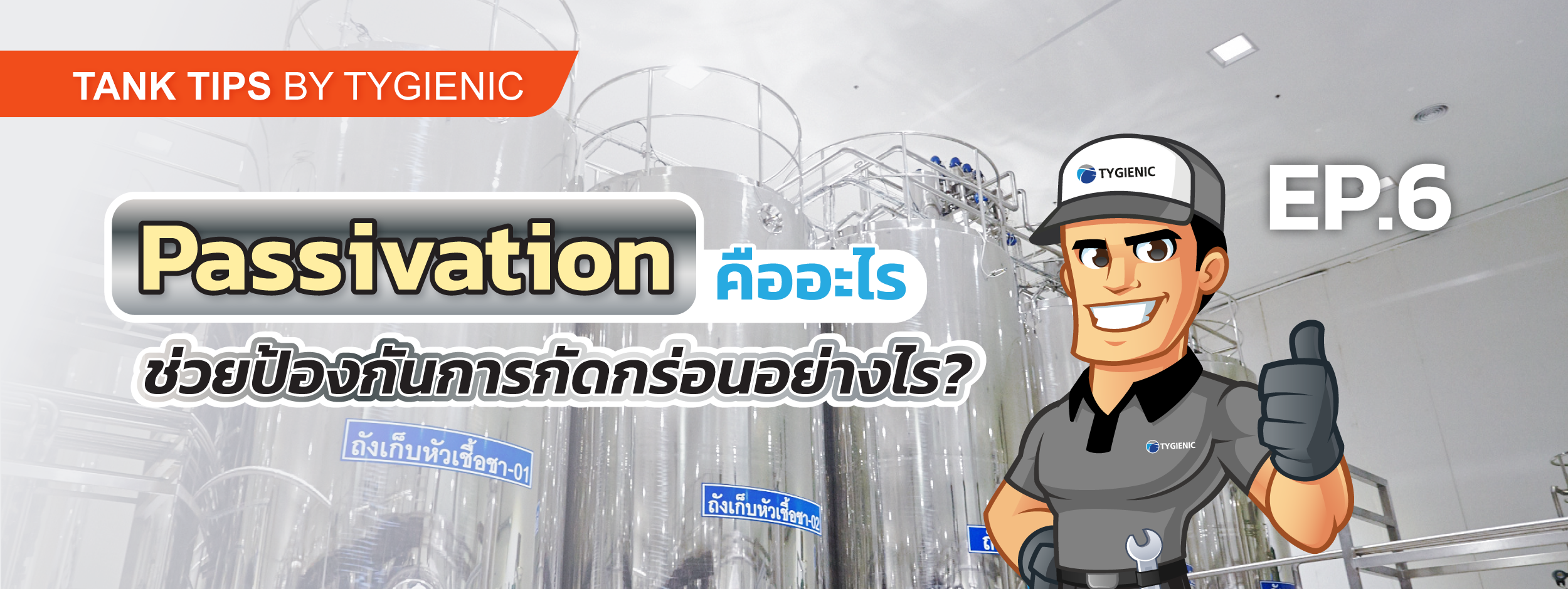 Passivation คืออะไร ช่วยป้องกันการกัดกร่อนอย่างไร 1.png