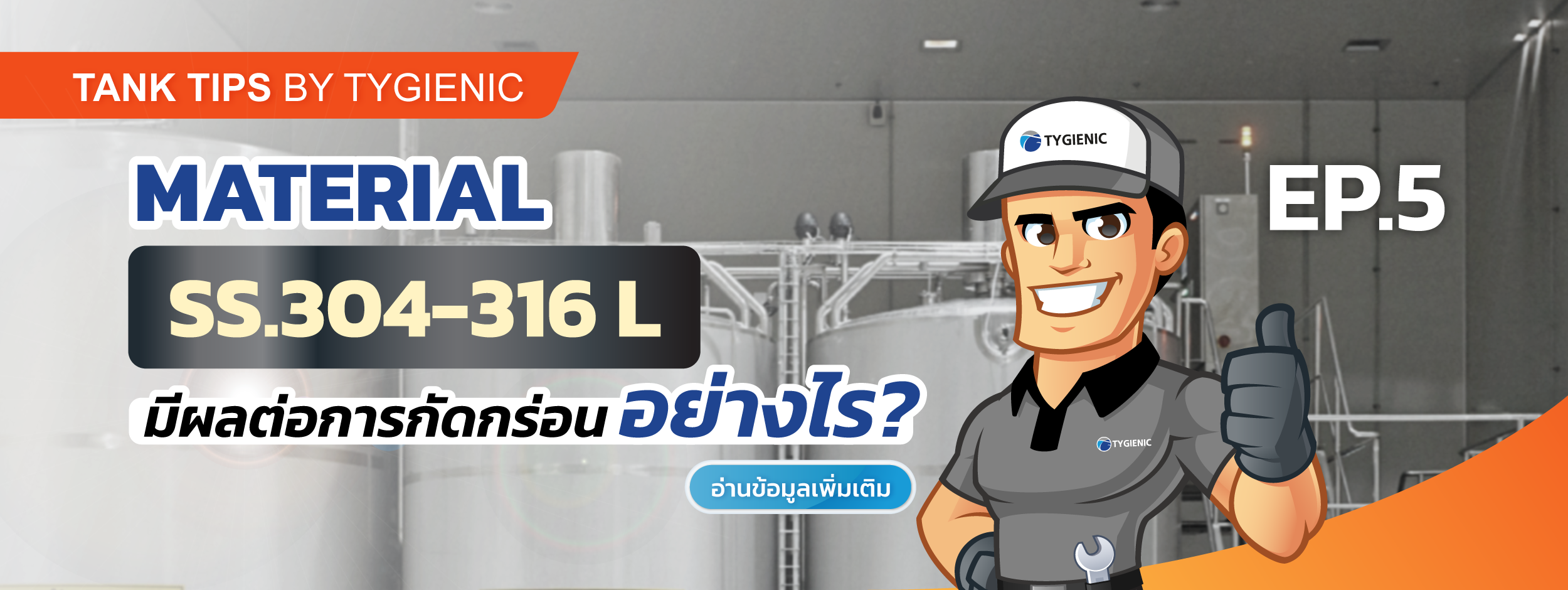 วัสดุ SS.304-316 L มีผลต่อการกัดกร่อนอย่างไร หน้าปก.png
